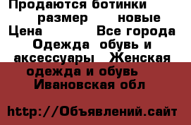 Продаются ботинки Baldinini, размер 37,5 новые › Цена ­ 7 000 - Все города Одежда, обувь и аксессуары » Женская одежда и обувь   . Ивановская обл.